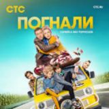 Погнали I HD качество