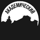 Академический