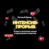 ИНТЕНСИВ-ПРОРЫВ к мощному бренду