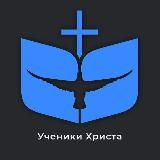 Церковь "Ученики Христа" г. Мытищи