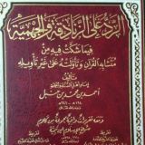Акыда имама Ахмада и Ханбалитов