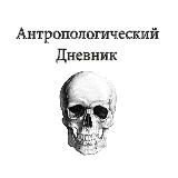 Антропологический Дневник