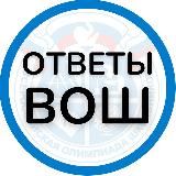 ОТВЕТЫ ВОШ СИРИУС