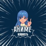 Аниме-Нейросеть / Anime AI