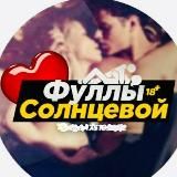 Фуллы Солнцевой 🧸