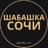 Шабашка Сочи