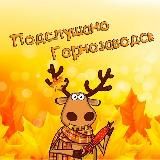 Подслушано: Горнозаводск [ТГ]