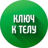 Ключ к телу 25.03
