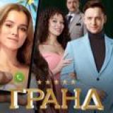 Гранд 1, 2, 3, 4, 5 сезон