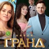 Гранд 1, 2, 3, 4, 5 сезон