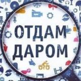Отдам ДАРОМ