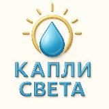 Капли Света | Курбаны