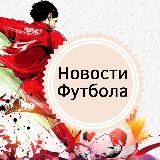 Новости Футбола⚽️🏆
