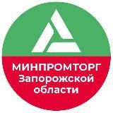 Минпромторг Запорожской области