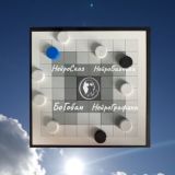 БоГобан вдохновение