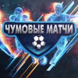 ЧУМОВЫЕ МАТЧИ - чат