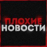 Плохие новости - Хранилище