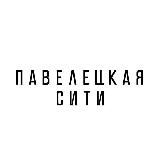Павелецкая Сити