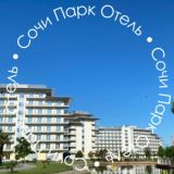 Сочи Парк Отель