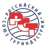 Российский союз туриндустрии (РСТ)