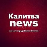 Калитва News