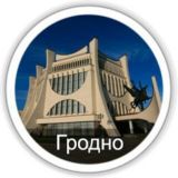Чат Гродно. Telegram GRODNO