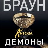 Ангелы и демоны