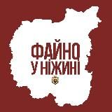 Файно у Нiжинi