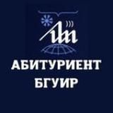Абитуриент БГУИР-2025