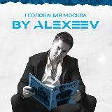 📍Геолокация Москва: By Alexeev