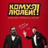 Кому люлей?!