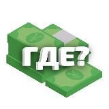 Гденьги? | Финансы