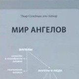 «Мир ангелов»