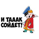 И так сойдёт!