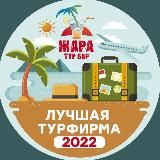 Тур Бар Жара (канал переехал)