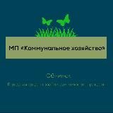 МБУ «Благоустройство»