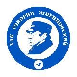 Так говорил Жириновский