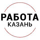Вакансии в КАЗАНИ