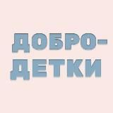 ДОБРОДЕТКИ / О детях / Для родителей и воспитателей