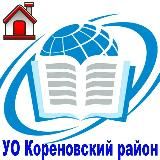 Управление образования администрации муниципального образования Кореновский муниципальный район Краснодарского края