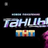 Танцы Шоу