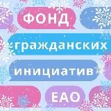 Фонд "Гражданские инициативы Еврейской автономной области"