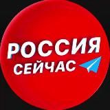 Россия сейчас
