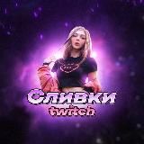 Сливки Twitch