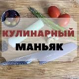 Кулинарный Маньяк🍴