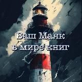 Книжный Маяк - Maritime_love