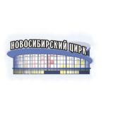 Новосибирский Государственный Цирк