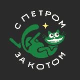 С ПЕТРОМ ЗА КОТОМ