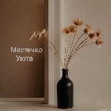 Местечко уюта🧸