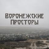 "Воронежские просторы" - документальный фильм